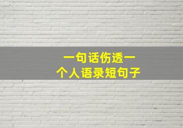 一句话伤透一个人语录短句子