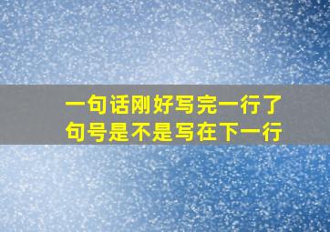 一句话刚好写完一行了句号是不是写在下一行