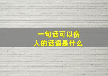 一句话可以伤人的话语是什么