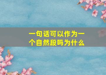 一句话可以作为一个自然段吗为什么