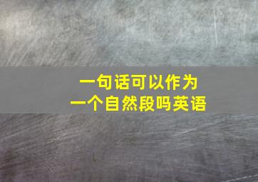 一句话可以作为一个自然段吗英语