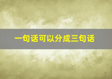 一句话可以分成三句话