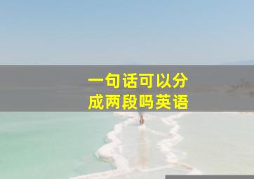 一句话可以分成两段吗英语