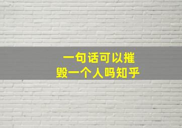 一句话可以摧毁一个人吗知乎