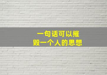 一句话可以摧毁一个人的思想