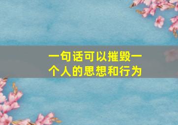 一句话可以摧毁一个人的思想和行为