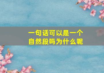 一句话可以是一个自然段吗为什么呢