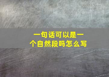 一句话可以是一个自然段吗怎么写