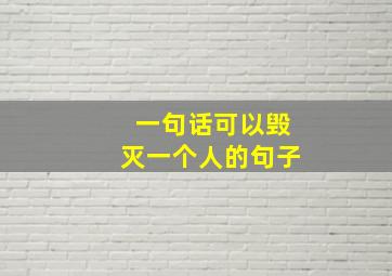 一句话可以毁灭一个人的句子