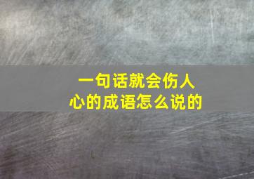 一句话就会伤人心的成语怎么说的