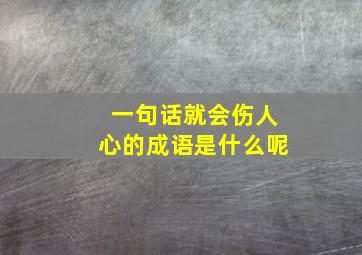 一句话就会伤人心的成语是什么呢