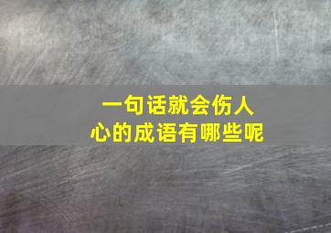 一句话就会伤人心的成语有哪些呢