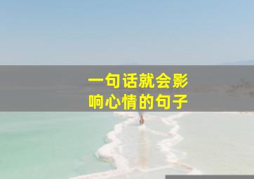 一句话就会影响心情的句子