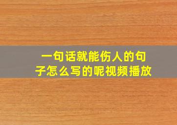 一句话就能伤人的句子怎么写的呢视频播放