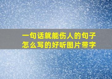 一句话就能伤人的句子怎么写的好听图片带字