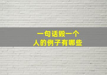 一句话毁一个人的例子有哪些