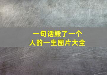 一句话毁了一个人的一生图片大全