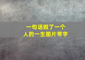 一句话毁了一个人的一生图片带字