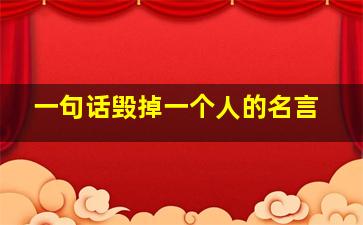 一句话毁掉一个人的名言