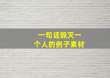 一句话毁灭一个人的例子素材