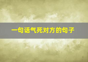 一句话气死对方的句子