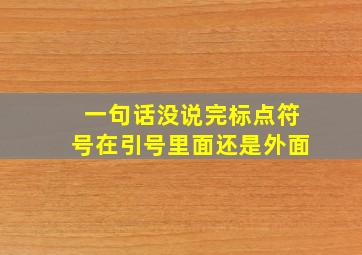 一句话没说完标点符号在引号里面还是外面