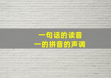 一句话的读音一的拼音的声调