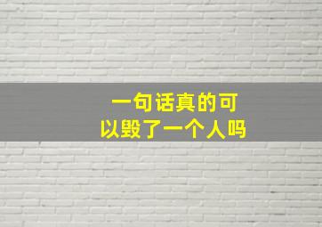 一句话真的可以毁了一个人吗