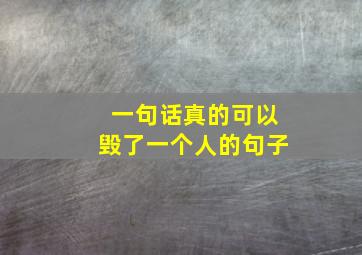 一句话真的可以毁了一个人的句子