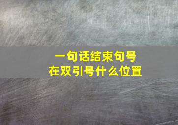 一句话结束句号在双引号什么位置