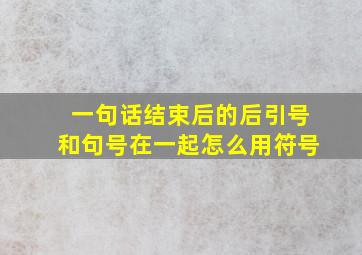 一句话结束后的后引号和句号在一起怎么用符号