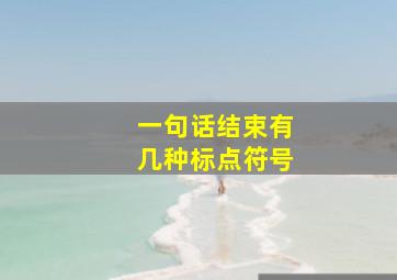 一句话结束有几种标点符号