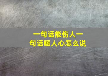 一句话能伤人一句话暖人心怎么说