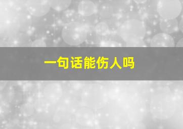 一句话能伤人吗