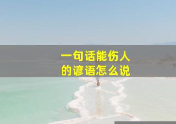 一句话能伤人的谚语怎么说