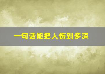 一句话能把人伤到多深