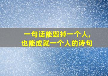 一句话能毁掉一个人,也能成就一个人的诗句