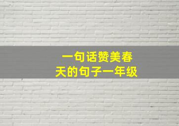 一句话赞美春天的句子一年级