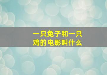 一只兔子和一只鸡的电影叫什么