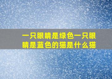 一只眼睛是绿色一只眼睛是蓝色的猫是什么猫