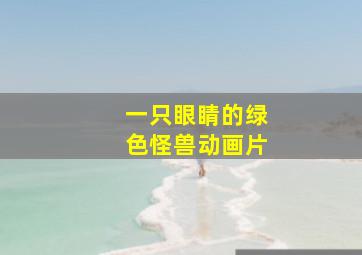 一只眼睛的绿色怪兽动画片