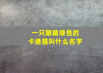 一只眼睛绿色的卡通猫叫什么名字