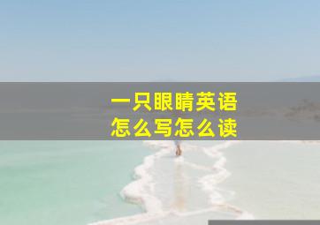 一只眼睛英语怎么写怎么读