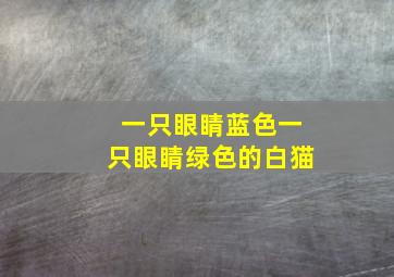 一只眼睛蓝色一只眼睛绿色的白猫