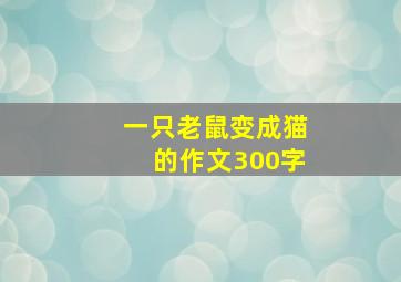 一只老鼠变成猫的作文300字