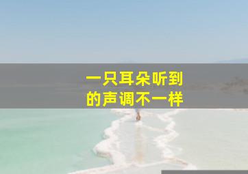 一只耳朵听到的声调不一样