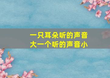 一只耳朵听的声音大一个听的声音小