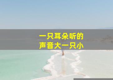 一只耳朵听的声音大一只小