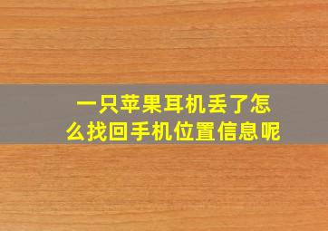 一只苹果耳机丢了怎么找回手机位置信息呢