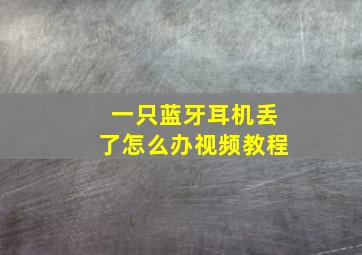 一只蓝牙耳机丢了怎么办视频教程